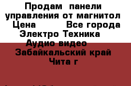 Продам, панели управления от магнитол › Цена ­ 500 - Все города Электро-Техника » Аудио-видео   . Забайкальский край,Чита г.